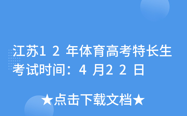 江苏12年体育高考特长生考试时间：4月22日