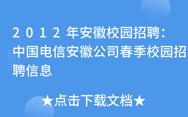 2012年安徽校园招聘：中国电信安徽公司春季校园招聘信息