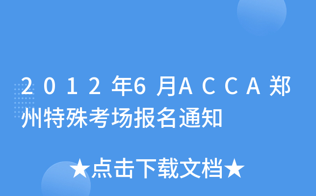 20126ACCA⿼(chng)(bo)֪ͨ