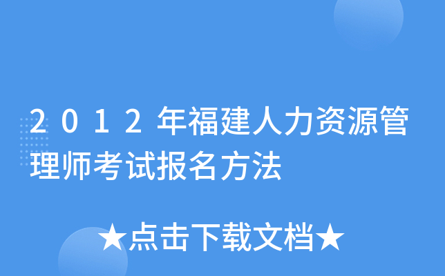 2012年福建人力资源管理师考试报名方法