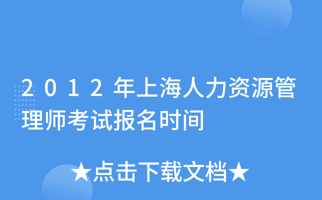 2012年上海人力资源管理师考试报名时间