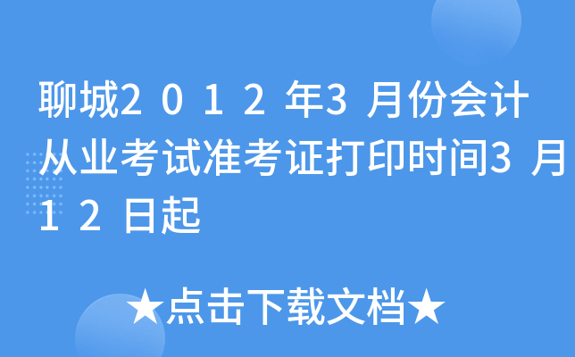 �ĳ�2012��3�·ݻ�ƴ�ҵ����׼��֤��ӡʱ��3��12����