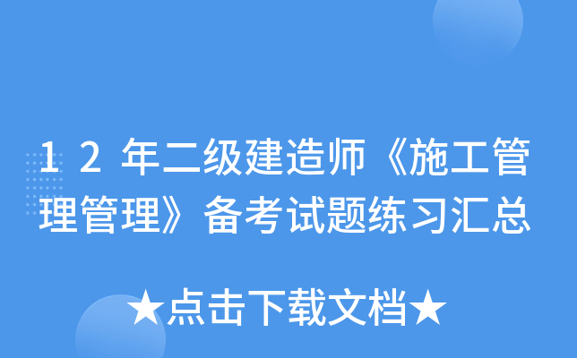 12年二级建造师《施工管理管理》备考试题练习汇总