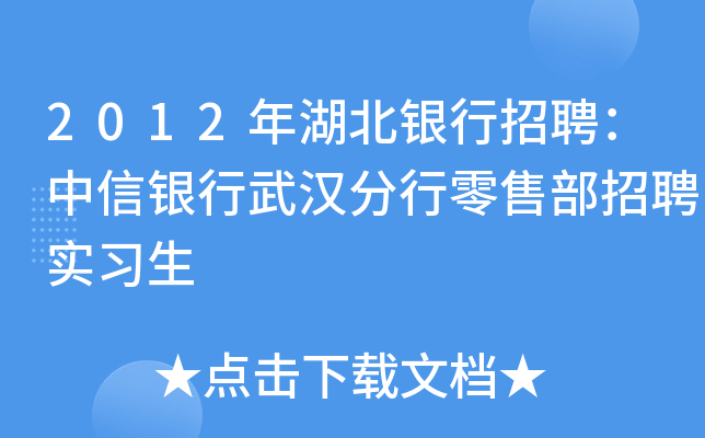 2012年湖北银行招聘：中信银行武汉分行零售部招聘实习生