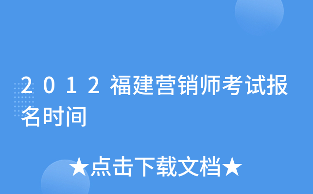 2012福建营销师考试报名时间