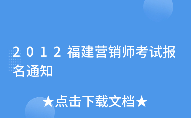 2012福建营销师考试报名通知