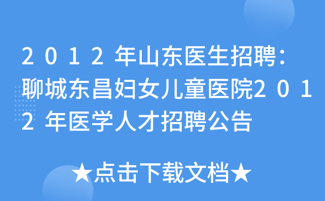 2012年山东医生招聘：聊城东昌妇女儿童医院2012年医开云kaiyun(中国)人才招聘公告