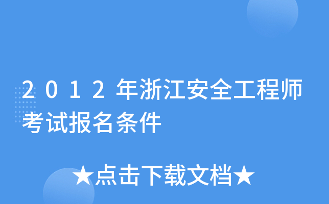 2012年浙江安全工程师考试报名条件