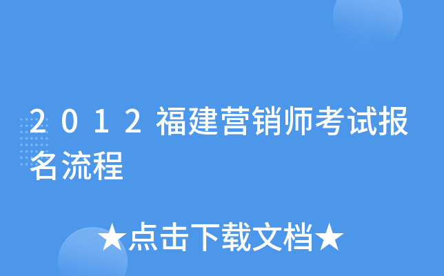2012福建营销师考试报名流程