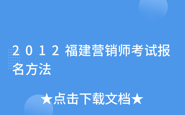 2012福建营销师考试报名方法