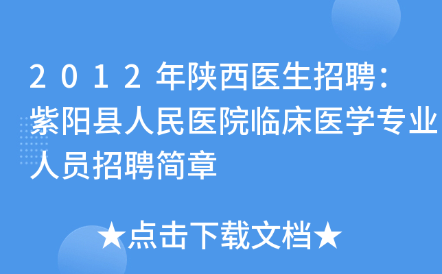 2012年陕西医生招聘：紫阳县人民医院临床医开云kaiyun(中国)专业人员招聘简章