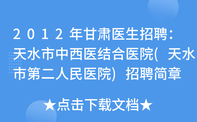 2012年甘肃医生招聘：天水市中西医结合医院(天水市第二人民医院)招聘简章