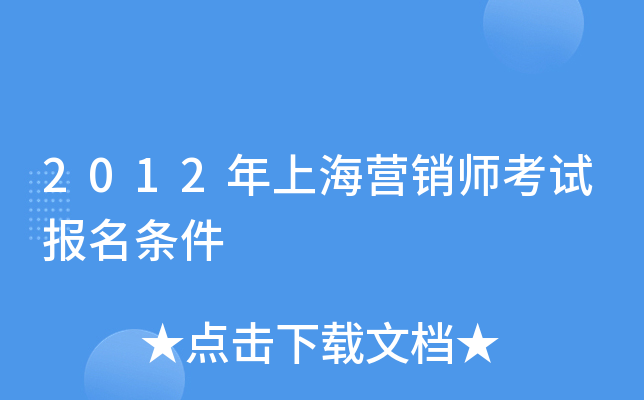2012年上海营销师考试报名条件