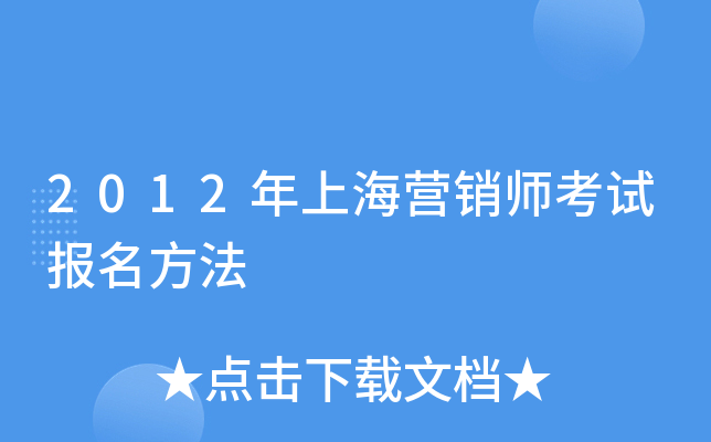 2012年上海营销师考试报名方法