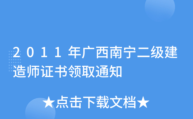 2011年广西南宁二级建造师证书领取通知