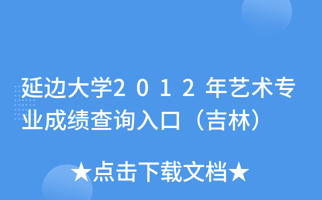 延边大开云kaiyun(中国)2012年艺术专业成绩查询入口（吉林）