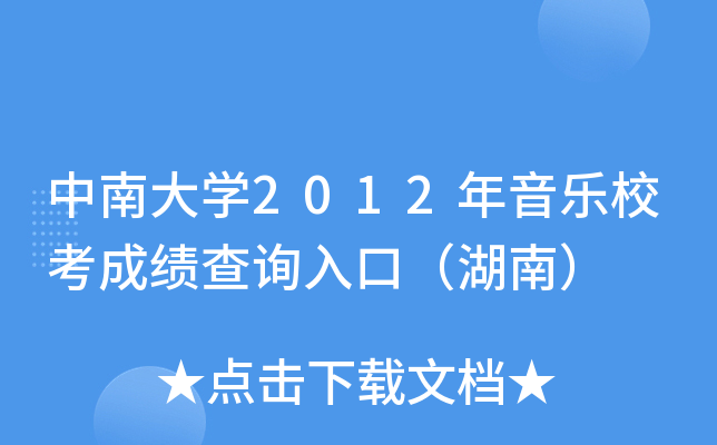 中南大学2012年音乐校考成绩查询入口（湖南）