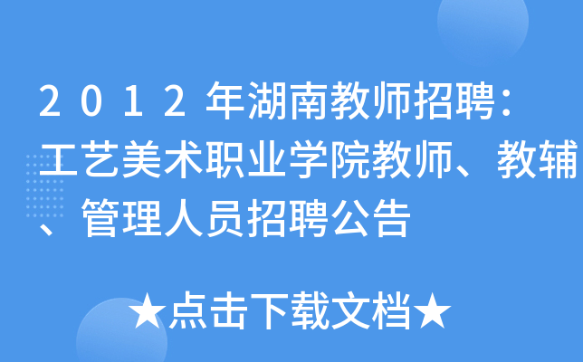 2012年湖南教师招聘：工艺美术职业开云kaiyun(中国)院教师、教辅、管理人员招聘公告