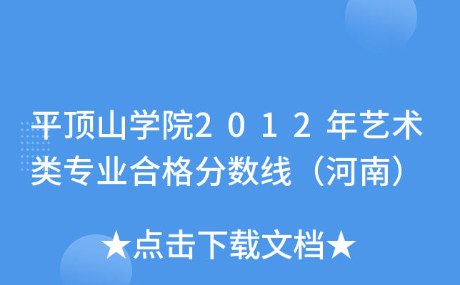ƽɽW(xu)Ժ2012ˇg(sh)I(y)ϸ?jn)?sh)ϣ