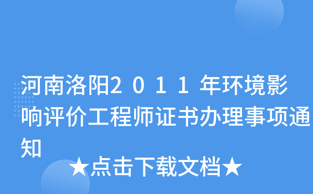 河南洛阳2011年环境影响评价工程师证书办理事项通知