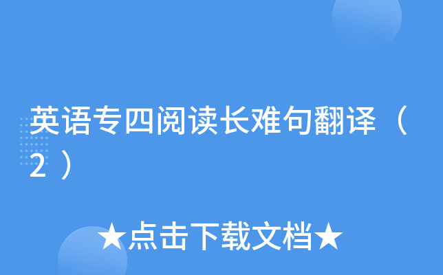 英语专四阅读长难句翻译（2）