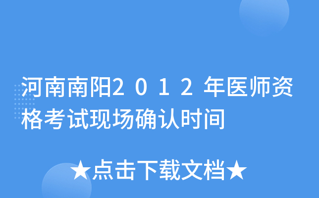 河南南阳2012年医师资格考试现场确认时间