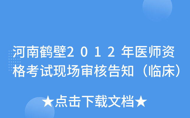 河南鹤壁2012年医师资格考试现场审核告知（临床）