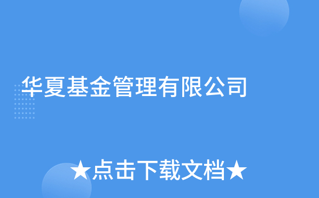 华夏基金管理有限公司
