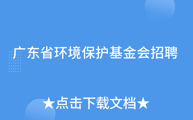 广东省环境保护基金会招聘