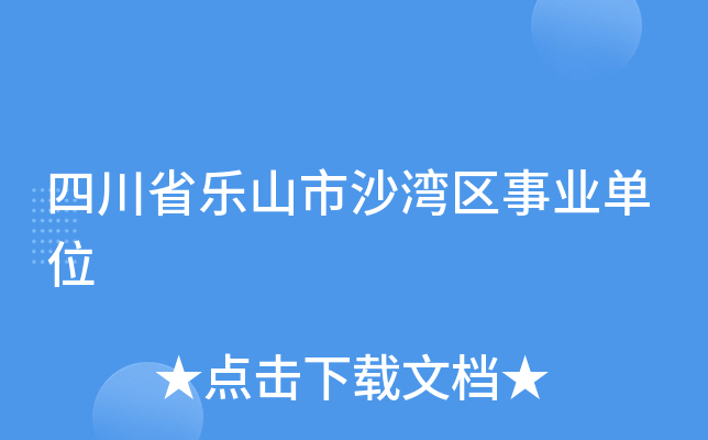 四川省乐山市沙湾区事业单位