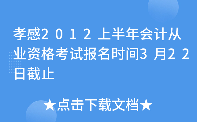 Т��2012�ϰ����ƴ�ҵ�ʸ��Ա���ʱ��3��22�ս�ֹ