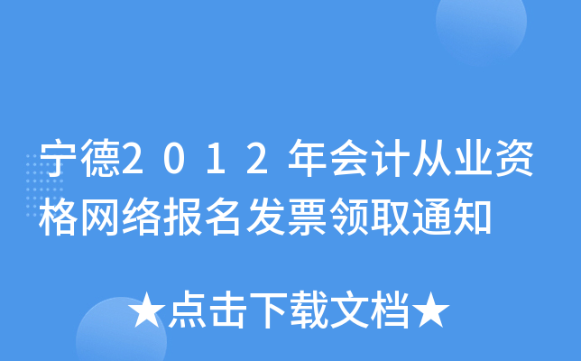 ����2012���ƴ�ҵ�ʸ����籨����Ʊ��ȡ֪ͨ