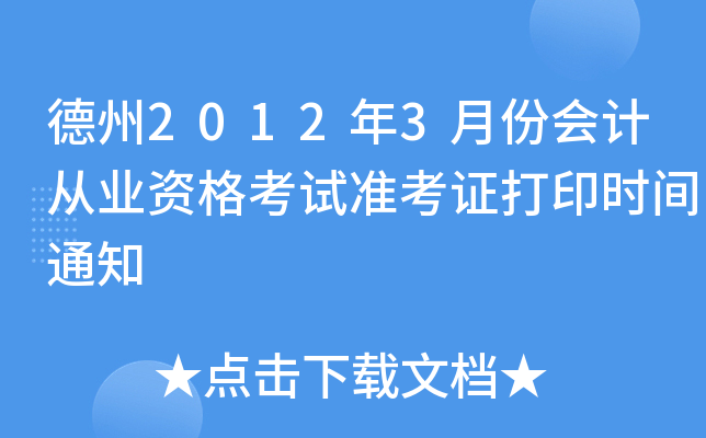 ����2012��3�·ݻ�ƴ�ҵ�ʸ���׼��֤��ӡʱ��֪ͨ