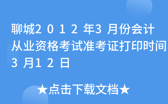 �ĳ�2012��3�·ݻ�ƴ�ҵ�ʸ���׼��֤��ӡʱ��3��12��