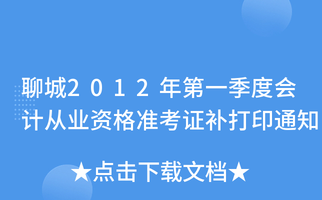 �ĳ�2012���һ���Ȼ�ƴ�ҵ�ʸ�׼��֤����ӡ֪ͨ