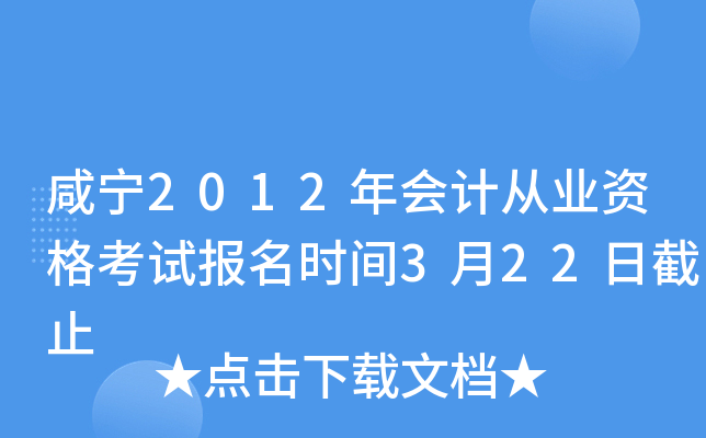 ����2012���ƴ�ҵ�ʸ��Ա���ʱ��3��22�ս�ֹ