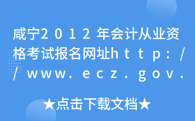����2012���ƴ�ҵ�ʸ��Ա�����ַhttp://www.ecz.gov.cn