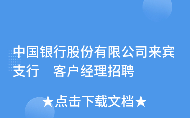 中国银行股份有限公司来宾支行 客户经理招聘