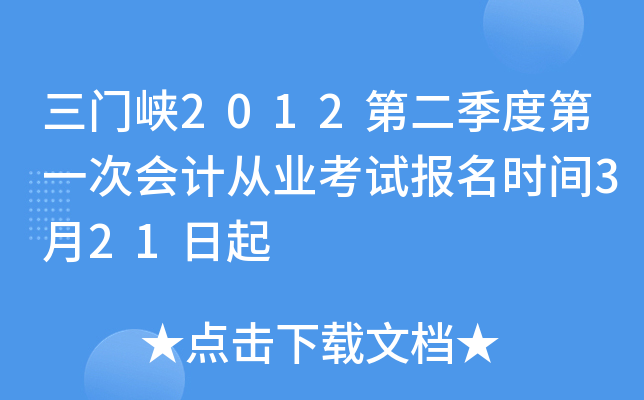 ����Ͽ2012�ڶ����ȵ�һ�λ�ƴ�ҵ���Ա���ʱ��3��21����