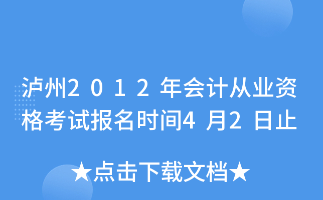 ����2012���ƴ�ҵ�ʸ��Ա���ʱ��4��2��ֹ