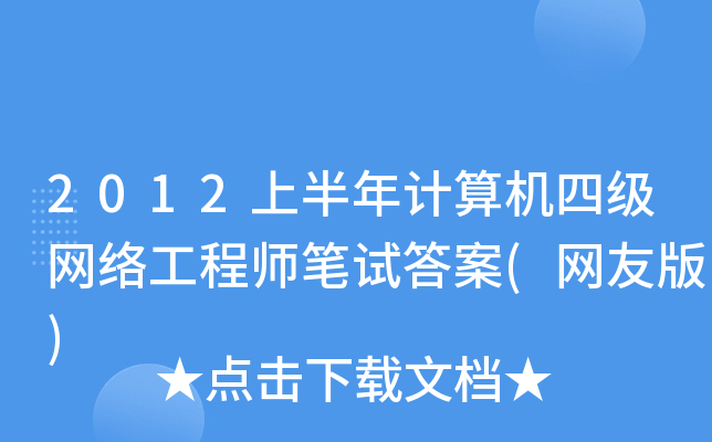 2012ϰӋ(j)C(j)ļW(wng)j(lu)̎Pԇ(W(wng)Ѱ)