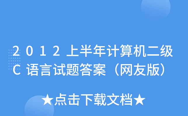 2012ϰӋ(j)C(j)(j)CZ(y)ԇ}𰸣W(wng)Ѱ棩