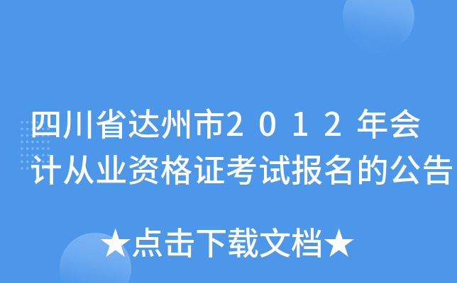 �Ĵ�ʡ������2012���ƴ�ҵ�ʸ�֤���Ա����Ĺ���