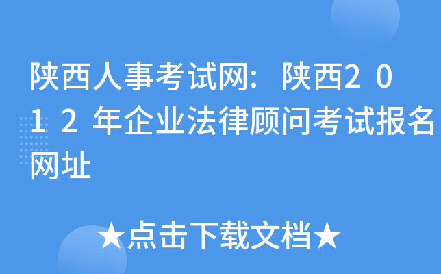 陕西人事考试网:陕西2012年企业法律顾问考试报名网址
