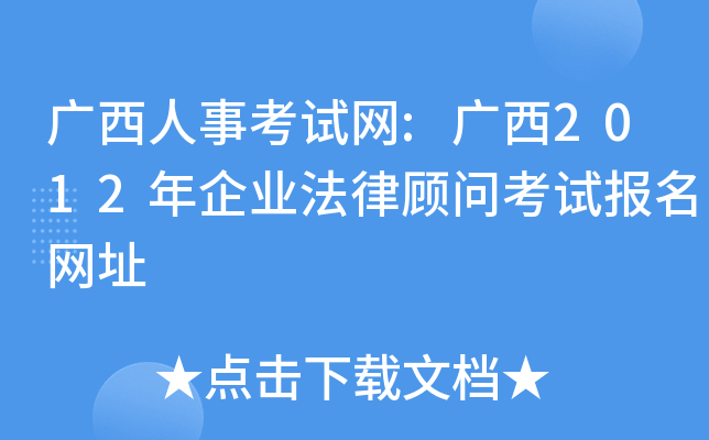 广西人事考试网:广西2012年企业法律顾问考试报名网址