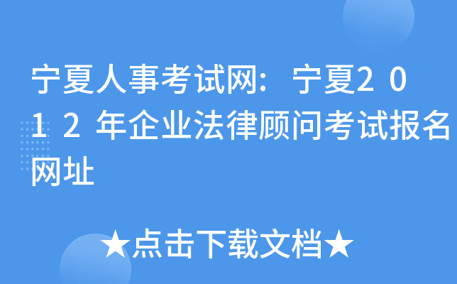 宁夏人事考试网:宁夏2012年企业法律顾问考试报名网址