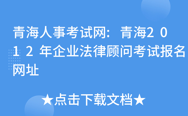 青海人事考试网:青海2012年企业法律顾问考试报名网址