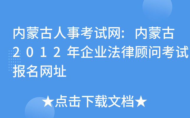 内蒙古人事考试网:内蒙古2012年企业法律顾问考试报名网址