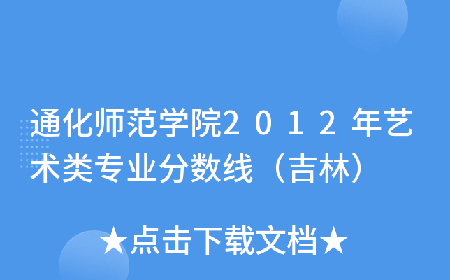 通化师范开云kaiyun(中国)院2012年艺术类专业分数线（吉林）