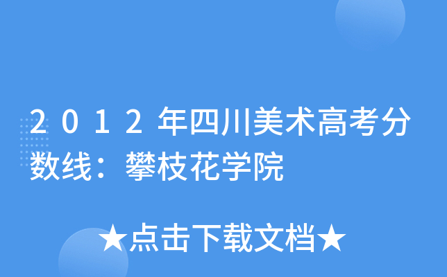 2012年四川美术高考分数线：攀枝花开云kaiyun(中国)院